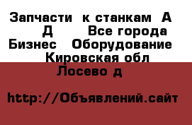 Запчасти  к станкам 2А450,  2Д450  - Все города Бизнес » Оборудование   . Кировская обл.,Лосево д.